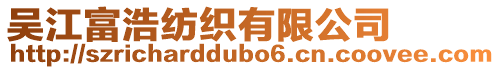 吳江富浩紡織有限公司