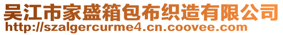 吳江市家盛箱包布織造有限公司
