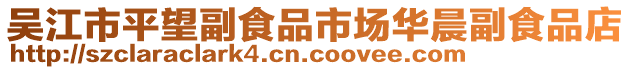 吳江市平望副食品市場華晨副食品店