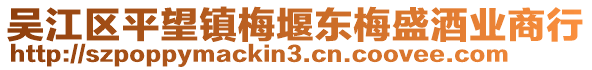 吳江區(qū)平望鎮(zhèn)梅堰東梅盛酒業(yè)商行