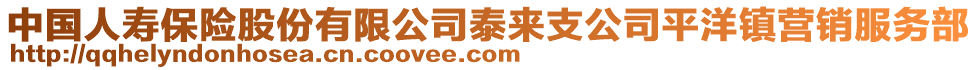 中國人壽保險(xiǎn)股份有限公司泰來支公司平洋鎮(zhèn)營銷服務(wù)部