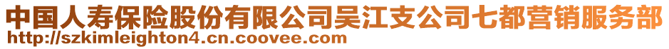 中國人壽保險股份有限公司吳江支公司七都營銷服務部