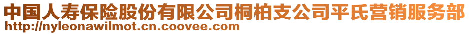 中國人壽保險(xiǎn)股份有限公司桐柏支公司平氏營銷服務(wù)部