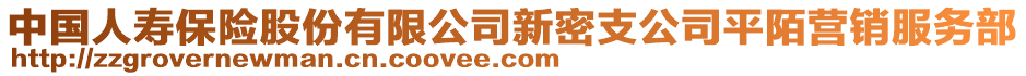 中國人壽保險股份有限公司新密支公司平陌營銷服務部