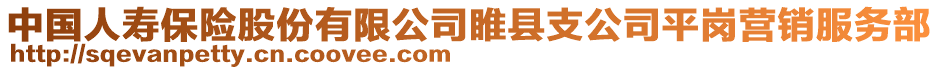 中國人壽保險股份有限公司睢縣支公司平崗營銷服務(wù)部