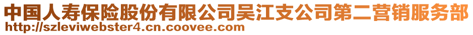 中國人壽保險股份有限公司吳江支公司第二營銷服務(wù)部