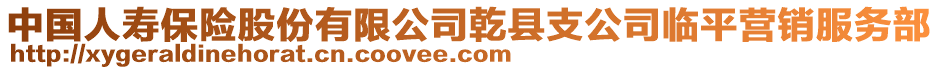 中國(guó)人壽保險(xiǎn)股份有限公司乾縣支公司臨平營(yíng)銷服務(wù)部