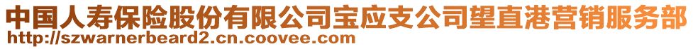 中國人壽保險(xiǎn)股份有限公司寶應(yīng)支公司望直港營銷服務(wù)部