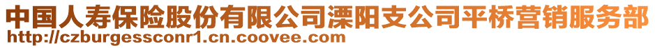 中國人壽保險股份有限公司溧陽支公司平橋營銷服務(wù)部