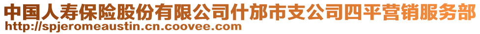 中國人壽保險(xiǎn)股份有限公司什邡市支公司四平營銷服務(wù)部