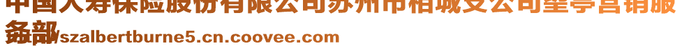 中國(guó)人壽保險(xiǎn)股份有限公司蘇州市相城支公司望亭營(yíng)銷服
務(wù)部