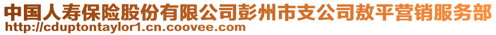 中國人壽保險股份有限公司彭州市支公司敖平營銷服務部