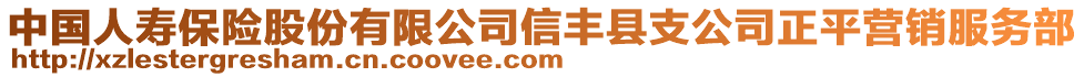 中國人壽保險股份有限公司信豐縣支公司正平營銷服務(wù)部