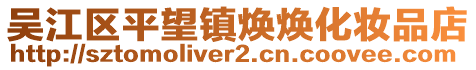 吳江區(qū)平望鎮(zhèn)煥煥化妝品店