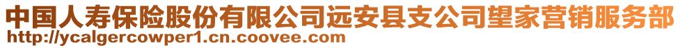 中國人壽保險股份有限公司遠安縣支公司望家營銷服務部