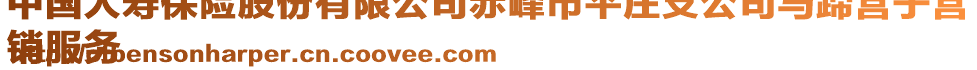 中國人壽保險(xiǎn)股份有限公司赤峰市平莊支公司馬蹄營子營
銷服務(wù)