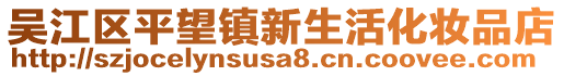 吳江區(qū)平望鎮(zhèn)新生活化妝品店