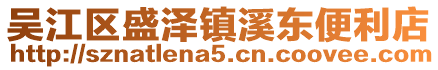 吳江區(qū)盛澤鎮(zhèn)溪東便利店