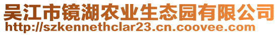 吳江市鏡湖農(nóng)業(yè)生態(tài)園有限公司