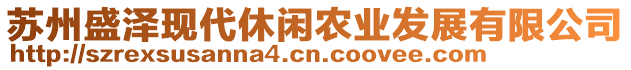 蘇州盛澤現(xiàn)代休閑農(nóng)業(yè)發(fā)展有限公司