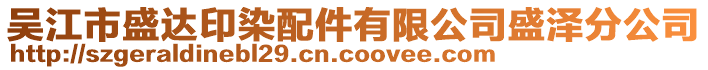 吳江市盛達印染配件有限公司盛澤分公司