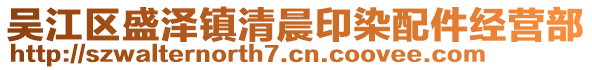 吳江區(qū)盛澤鎮(zhèn)清晨印染配件經(jīng)營(yíng)部