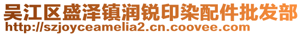 吳江區(qū)盛澤鎮(zhèn)潤銳印染配件批發(fā)部