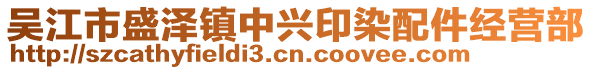 吳江市盛澤鎮(zhèn)中興印染配件經(jīng)營(yíng)部