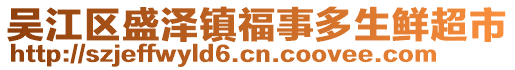 吳江區(qū)盛澤鎮(zhèn)福事多生鮮超市