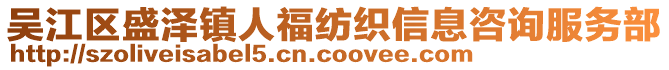 吳江區(qū)盛澤鎮(zhèn)人福紡織信息咨詢服務(wù)部