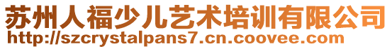 蘇州人福少兒藝術(shù)培訓(xùn)有限公司