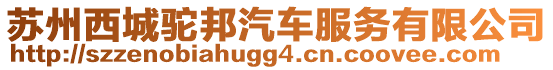 蘇州西城駝邦汽車服務(wù)有限公司