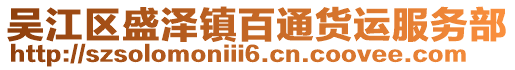 吳江區(qū)盛澤鎮(zhèn)百通貨運(yùn)服務(wù)部