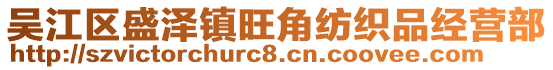 吳江區(qū)盛澤鎮(zhèn)旺角紡織品經(jīng)營部