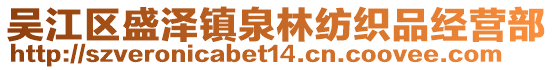 吳江區(qū)盛澤鎮(zhèn)泉林紡織品經(jīng)營(yíng)部