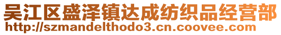 吳江區盛澤鎮達成紡織品經營部