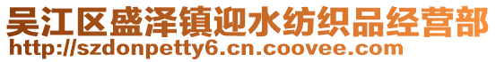 吳江區(qū)盛澤鎮(zhèn)迎水紡織品經(jīng)營(yíng)部