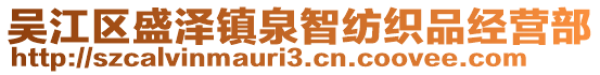 吳江區(qū)盛澤鎮(zhèn)泉智紡織品經(jīng)營(yíng)部