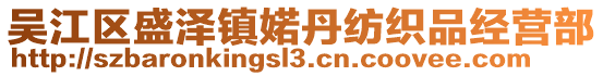 吳江區(qū)盛澤鎮(zhèn)婼丹紡織品經(jīng)營部