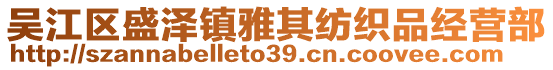 吳江區(qū)盛澤鎮(zhèn)雅其紡織品經(jīng)營(yíng)部