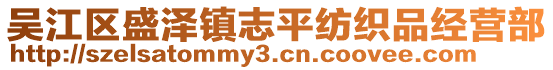 吳江區(qū)盛澤鎮(zhèn)志平紡織品經(jīng)營(yíng)部