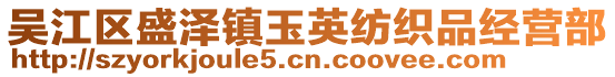 吳江區(qū)盛澤鎮(zhèn)玉英紡織品經(jīng)營(yíng)部