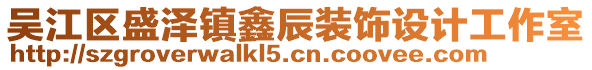 吳江區(qū)盛澤鎮(zhèn)鑫辰裝飾設(shè)計工作室