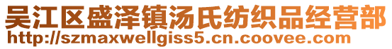 吳江區(qū)盛澤鎮(zhèn)湯氏紡織品經(jīng)營部