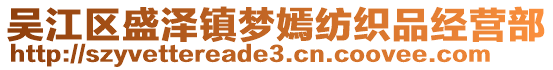 吳江區(qū)盛澤鎮(zhèn)夢嫣紡織品經(jīng)營部