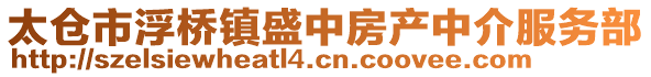 太倉市浮橋鎮(zhèn)盛中房產(chǎn)中介服務(wù)部