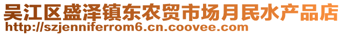 吳江區(qū)盛澤鎮(zhèn)東農貿市場月民水產品店