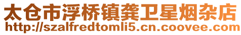 太倉市浮橋鎮龔衛星煙雜店
