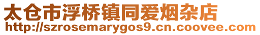太倉市浮橋鎮同愛煙雜店