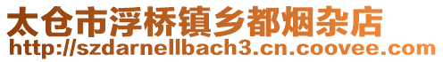 太倉市浮橋鎮鄉都煙雜店